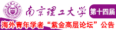 美女舔男人鸡鸡南京理工大学第十四届海外青年学者紫金论坛诚邀海内外英才！